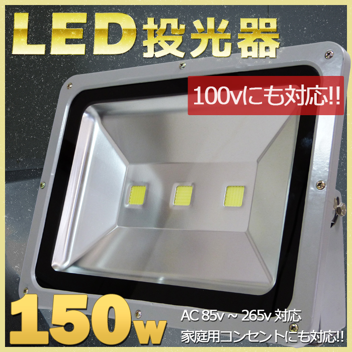 楽天市場 超強力 Led投光器 作業灯 150w 100v 6000k ムラのない明るさ実現 電圧85v 265v対応 作業照明 ゴルフ場照明 グラウンド 倉庫 店舗 照明 看板灯 駐車場の外灯 Led 投光器 防犯灯 船舶 除雪 機 マリン商店