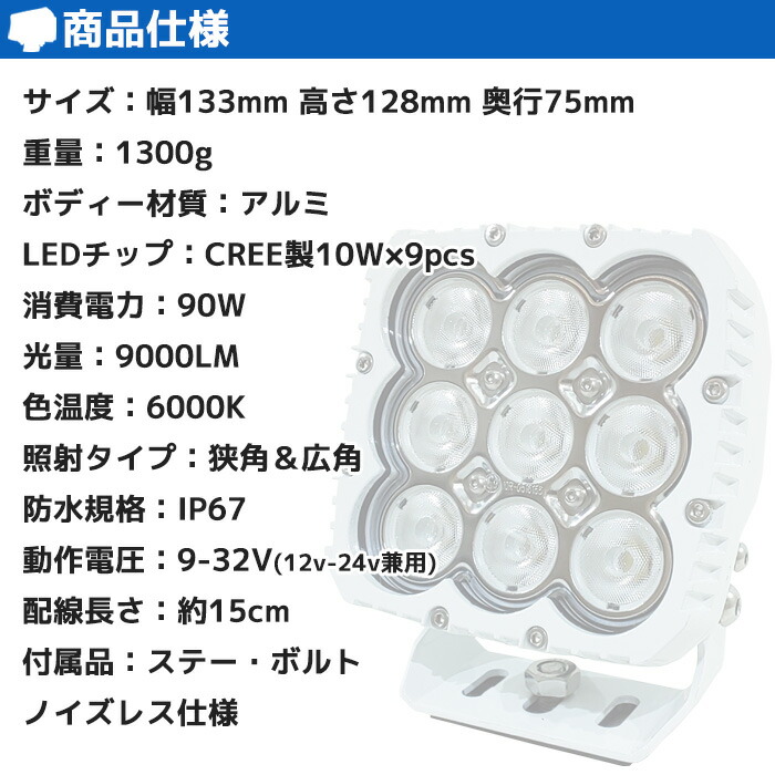 バーゲンで デッキライト 船 LEDサーチライト 90w 集魚灯 作業灯 ワークライト 探照灯 24v 12v 兼用 投光器 ノイズレス 船舶 照明  漁船 軽トラ ボート トラック 作業車 クレーン 倉庫 現場 灯り 荷台灯 9000ルーメン 狭角 広角 混合照射 除雪 機