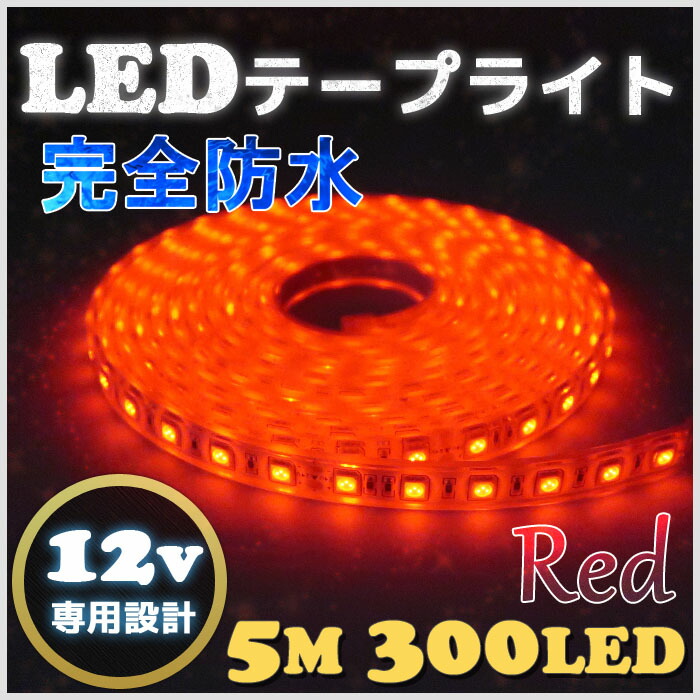 ライト ランプ 女性に人気 シリコンチューブ仕様 エポキシ防水 4m 12v 完全防水 Ledテープライト Smd5050 工事 Ledライト 照明 作業灯 イルミネーション 12v車 車 船舶 シングル Ledテープ 赤 Led 照明 船舶 レッド 防水加工 Utsnis Edu Rs