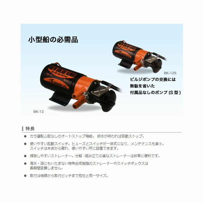 売れ筋 オートマチックビルジポンプ 工進 フルセット 小型船 ポンプ ビルジ水 雨水 油 汲み出し オートビルジポンプ 漁船 ボート 汚水 排水  付属品なし fucoa.cl