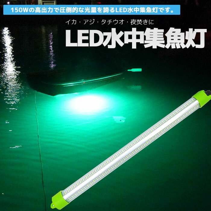 Led 水中集魚灯 緑 グリーン 100v 150w 151lm 集魚ライト イカ釣り アジ タチウオ イワシ 仕掛け 夜焚き 水中ライト 船舶ライト 船舶 夜釣り 釣果 シラスウナギ シラウオ 水中イルミネーション 照明 釣れる 集魚灯 Ultranoticias Com Mx