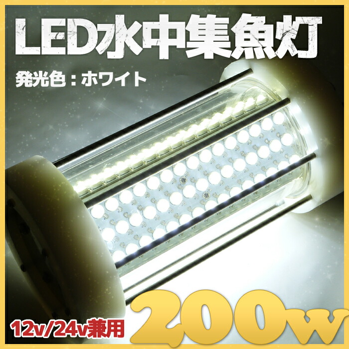 楽天市場 プロ仕様 0w Led 水中集魚灯 白 イカ アジ タチウオ イワシ 仕掛け 夜焚き 12v 24v兼用 000lm ホワイト 100v 船舶ライト 船舶 釣り 釣果 仕掛け シラスウナギ シラウオ 釣れる 集魚灯 マリン商店