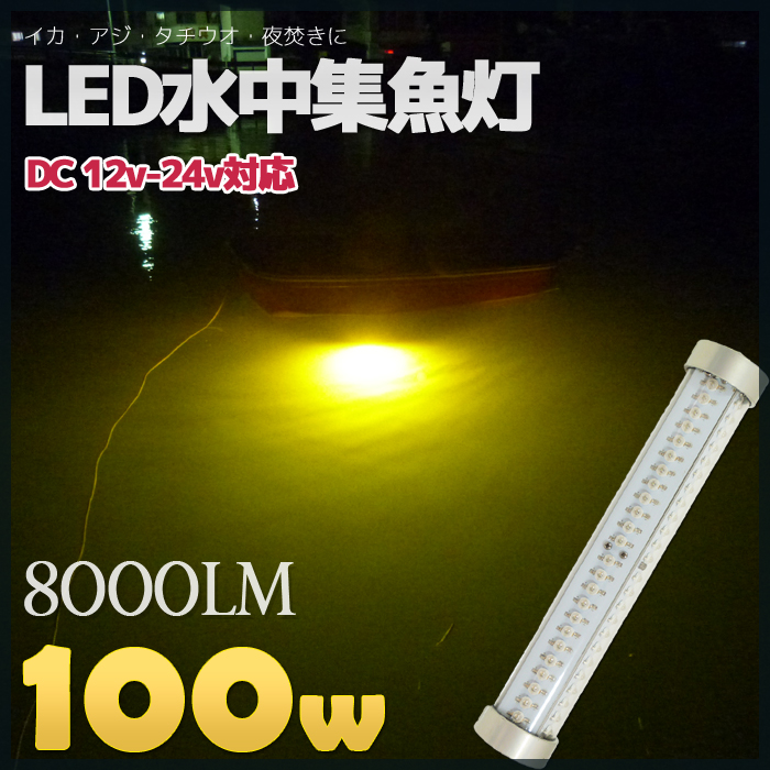 楽天市場 プロ仕様 水中集魚灯 Led 黄色 イエロー 100w 8000lm 12v 24v兼用 水中イルミネーション 照明 水中ライト Led 集魚灯 イカ アジ タチウオ イワシ 仕掛け 夜焚き 船舶ライト 船舶 夜釣り釣り 釣果 シラウオ 釣れる 集魚灯 マリン商店