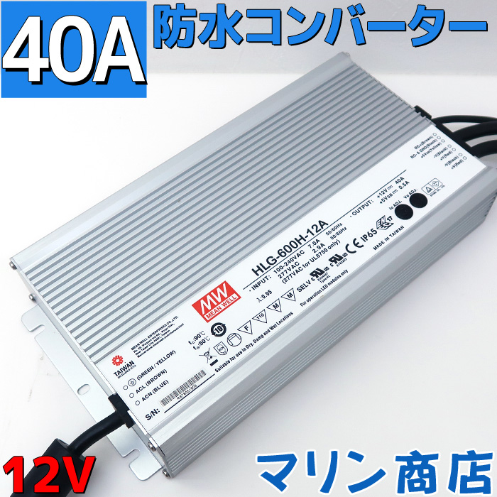 楽天市場 防水 Acdc コンバーター 100v 12v 変換アダプター 直流安定化電源 電源コンバータ Acアダプター 40a Max480w Ac Dc 変換器 変圧器 100v 12v変換 整流器 インバーター マリン商店