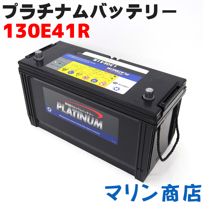 楽天市場 130e41r プラチナバッテリー 完全メンテナンスフリー 充電制御車両対応 船舶用 国産車用 車 インジケーター付き プラチナムバッテリー Delkor デルコア 130e41r 互換性 95e41r 100e41r 105e41r 110e41r 115e41r 1e41r マリン商店