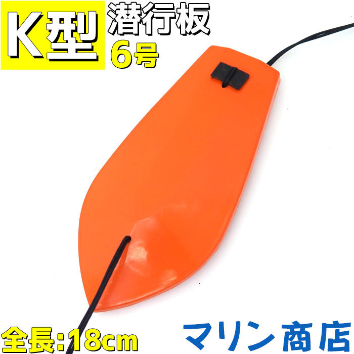 楽天市場 潜行板 潜航板 マリンボート 潜水板 トローリング 釣り K型 6号 18cm 引き縄 船舶用品 マリン商店