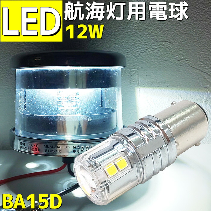 楽天市場】航海灯用LED電球 12w 4個セット 6000k DC12V 24V 兼用 LED 