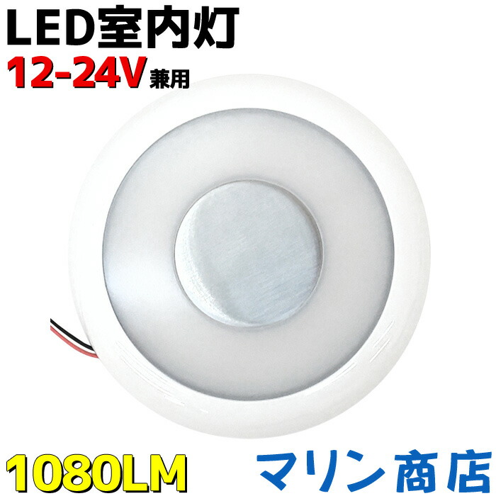 室内灯 led 7.5W ルームランプ 730LM 12v 24v シーリングライト