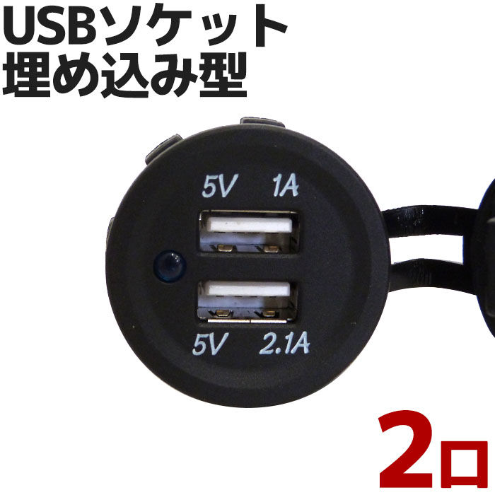 名作 埋込み型 USBソケット 2ポート 5v 1A 2.1A 入力電圧12v 24v兼用