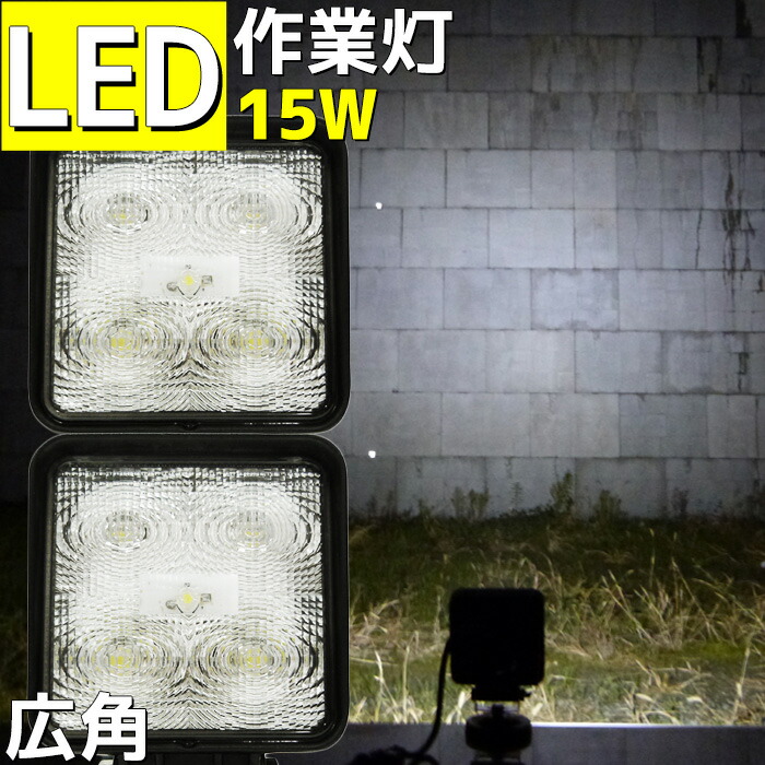 LED ワークライト 15w 作業灯 led 小型 12v 24v 兼用 防水 船 デッキライト ノイズレス 車 トラック 荷台灯 船舶 漁船 工事 灯  拡散 広角 トラクター 重機 クレーン ライト 工事現場 農作業 アウトドア フォークリフト 除雪機 今月限定／特別大特価