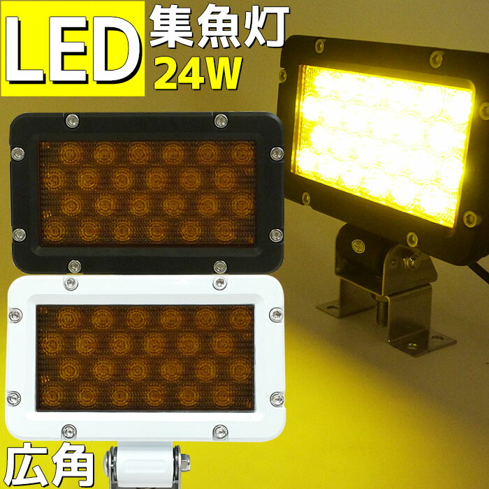 マリン商店 オリジナル イエローライト LED 船 船舶 漁船 集魚灯 作業灯 拡散 一般白熱