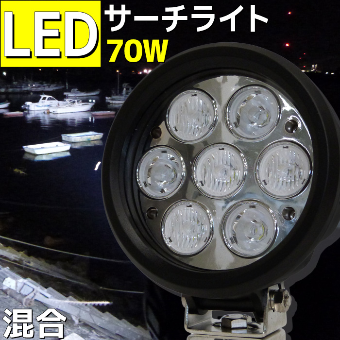 楽天市場】LEDサーチライト 60w 船 探照灯 前照灯 24v 12v 作業灯 ノイズレス オレンジカバーレンズ付き スポットライト 屋外 ライト  工事 投光器 非常灯 集魚灯 船舶 漁船 軽トラ トラック 除雪機 クレーン 重機 ワークライト : マリン商店