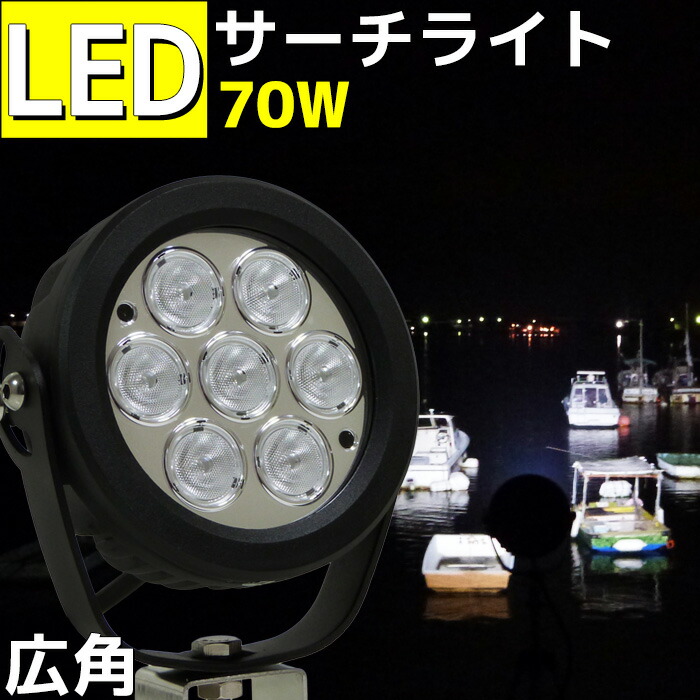 楽天市場】【数量限定】LEDサーチライト 60w 船 探照灯 前照灯 24v 12v 作業灯 ノイズレス オレンジカバーレンズ付き スポットライト  屋外 ライト 工事 投光器 非常灯 集魚灯 船舶 漁船 軽トラ トラック 除雪機 クレーン 重機 ワークライト 高輝度 フォグ : マリン商店