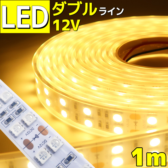 【楽天市場】LEDテープライト 防水 5m 電球色 12v 車 船舶 ダブル 