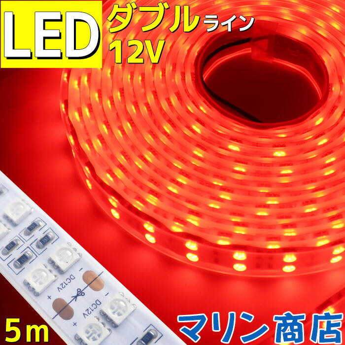 海外限定 ライト ランプ 間接照明 ダブルライン 12v 5m 防水 車 Ledテープライト レッド 工事 Ledライト 照明 作業灯 イルミネーション テープライト Ledテープ 屋外 イルミネーション 装飾 照明 カー 船舶 トラック Fah Co Bw