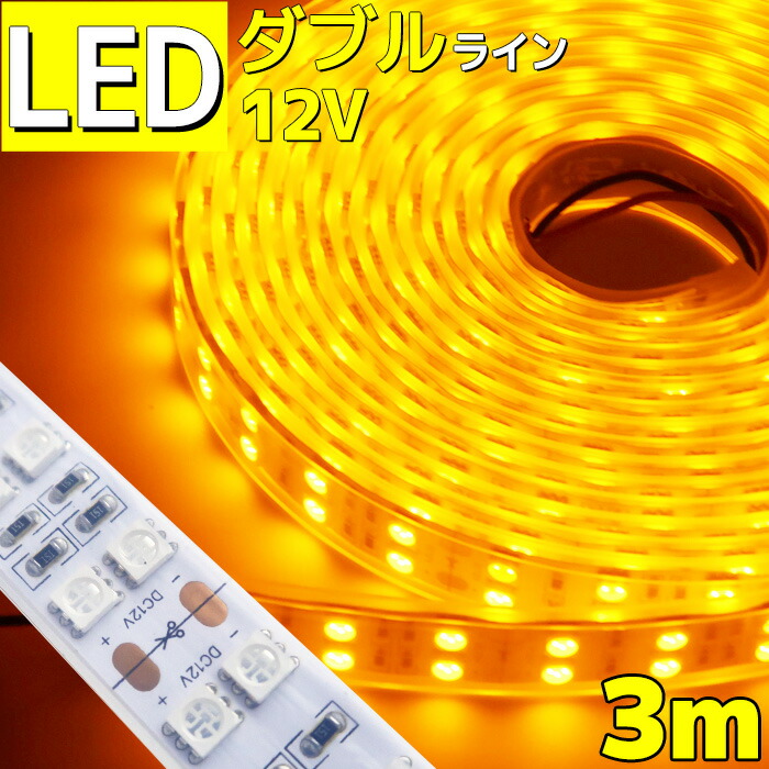 楽天市場 お買い物マラソン 3m Ledテープライト 12v 防水 車 船舶 ダブルライン 間接照明 黄色 トラック カー 照明 装飾 イルミネーション 屋外 300cm Ledテープ テープライト ライト Led イルミネーション 作業灯 照明 Ledライト 工事 マリン商店