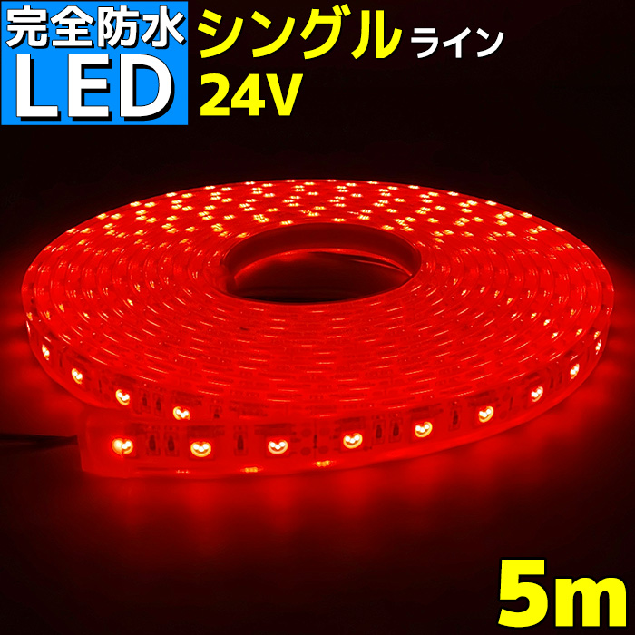 【楽天市場】【完全防水】LEDテープライト 24v 5m エポキシ 