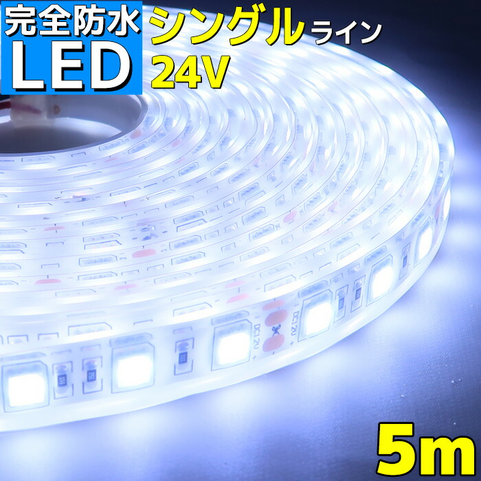 【楽天市場】【完全防水】LEDテープライト 12v 3m エポキシ防水 シリコンチューブ仕様 SMD5050 防水加工 ホワイト 船舶 照明 led  白 LEDテープ シングル 船舶 12v車 イルミネーション 作業灯 照明 ledライト 工事 選挙カー : マリン商店