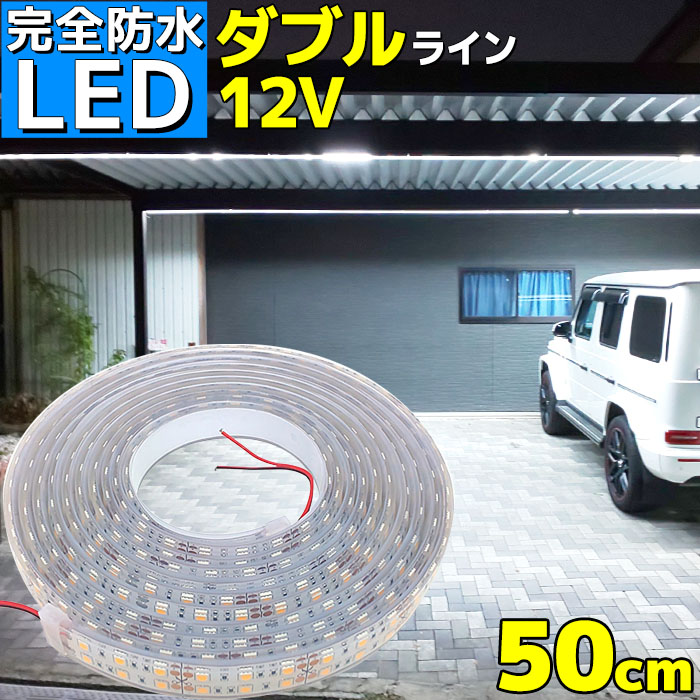 【楽天市場】LEDテープライト 1m 12v 防水 車 船舶 ダブルライン 