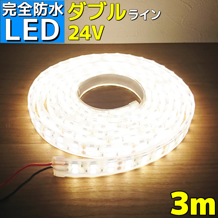 超人気新品 3m 24v 完全防水 Ledテープライト エポキシ ボート 工事 Ledライト 照明 作業灯 イルミネーション 車 トラック 屋外 ダブルライン Ledテープ 船舶 漁船 船 ナチュラルホワイト 4000k 防水 Smd5050 シリコンカバー Letk 003 24wr 3m Www Higako Place Jp