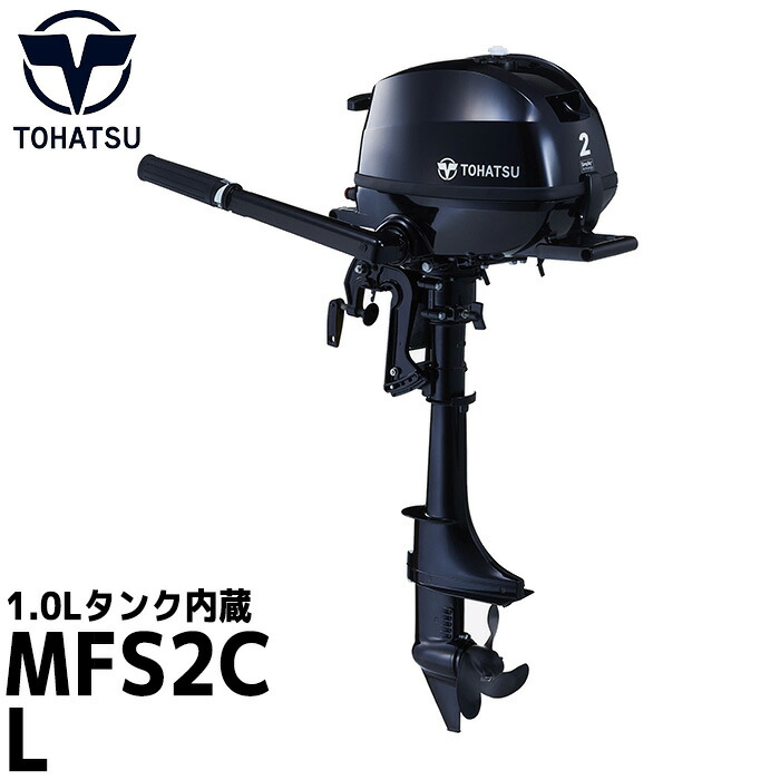 楽天市場 トーハツ 船外機 2馬力 送料無料 トランサムl 燃料タンク内蔵型 1 0l 4ストローク ミニボート対応船外機 Tohatsu Mfs2c L マリン商店