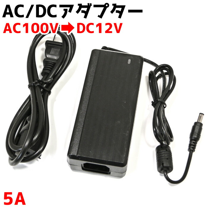 楽天市場 Acdc変換アダプター 5a コンバーター Acdc 100v 12v Acアダプター 家庭用コンセント 変換 コード Ac Dc 変換器 変圧器 家庭用コンセントでledテープ マリン商店