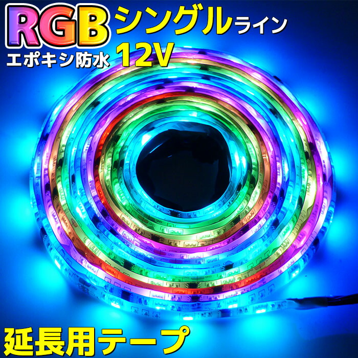 楽天市場】Wライン エポキシ加工 光が流れる RGB LEDテープライト 5m