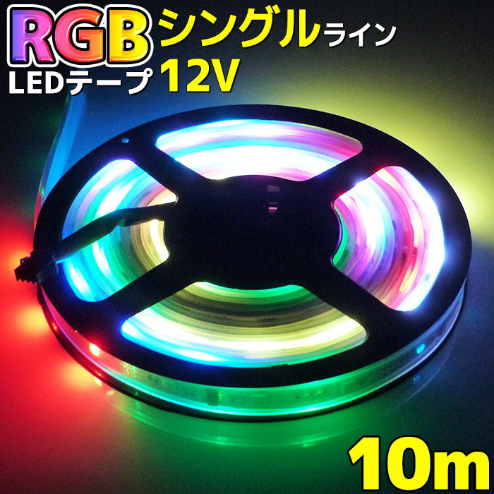 楽天市場】Wライン エポキシ加工 光が流れる RGB LEDテープライト 5m