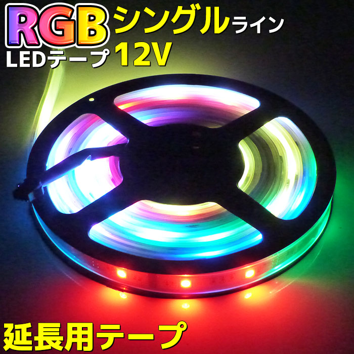【楽天市場】光が流れる RGB LED テープライト 5m
