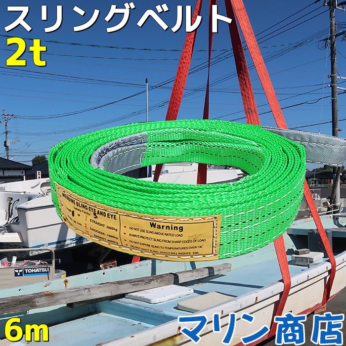 一番の ベルトスリング 4E 幅75mm 6m 3.2t 75mm幅 ナイロンスリング 4