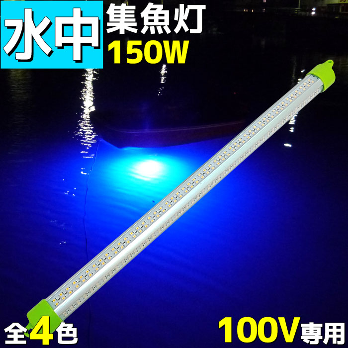 楽天市場 Led 水中集魚灯 イカ釣り アジ タチウオ イワシ 仕掛け 夜焚き 青 ブルー 100v 150w lm 集魚ライト 水中 イルミネーション 照明 ライト 船舶ライト 船舶 釣り 釣果 発電機 シラスウナギ シラウオ 水中照明 マリン商店