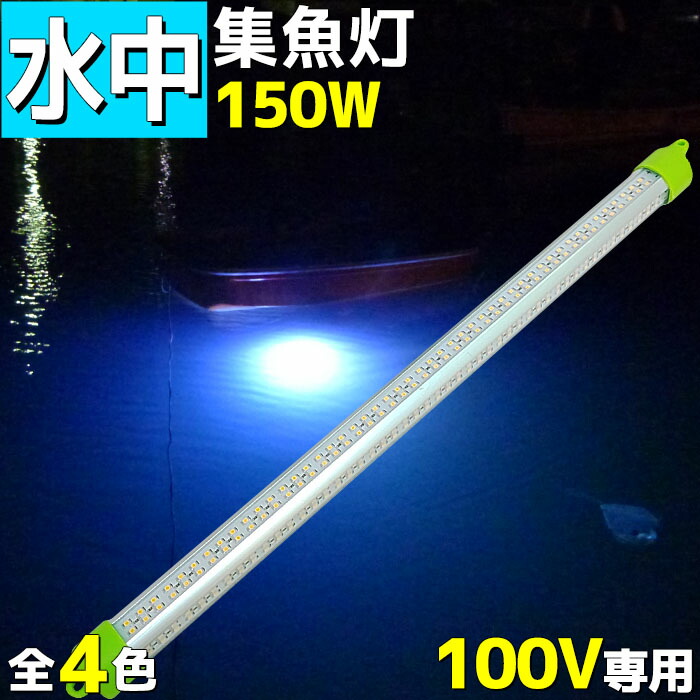 Led 水中集魚灯 150w 全4色スポーツ アウトドア ホワイト 釣果アップ 100v 集魚ライト 照明 ルーメン シラスウナギ イカ釣り アジ 太刀魚 イワシ 夜焚き 船 シラウオ 堤防 船舶 水中ライト 夜釣り 水中イルミネーション 釣れる 照明 全4色 釣果アップ 集魚灯