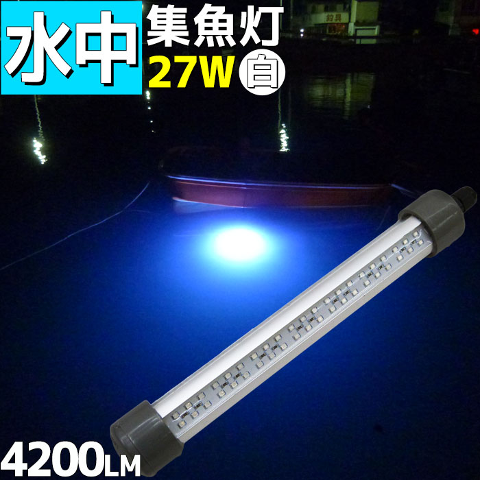 楽天市場 水中集魚灯 Led ライト 27w 12v ホワイト 集魚ライト 40lm 水中ライト 船舶 釣り 釣果 イカ シラスウナギ タチウオ アジ 仕掛け シラウオ 夜釣り 夜焚き マリン 釣れる 集魚灯 マリン商店