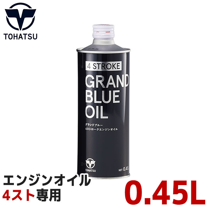 日本限定モデル】 グランドブルー 4ストローク エンジンオイル 4st トーハツ 純正 TOHATSU 0.45L 船外機 船舶 マリン用品  450ミリリットル 10w-30 somaticaeducar.com.br