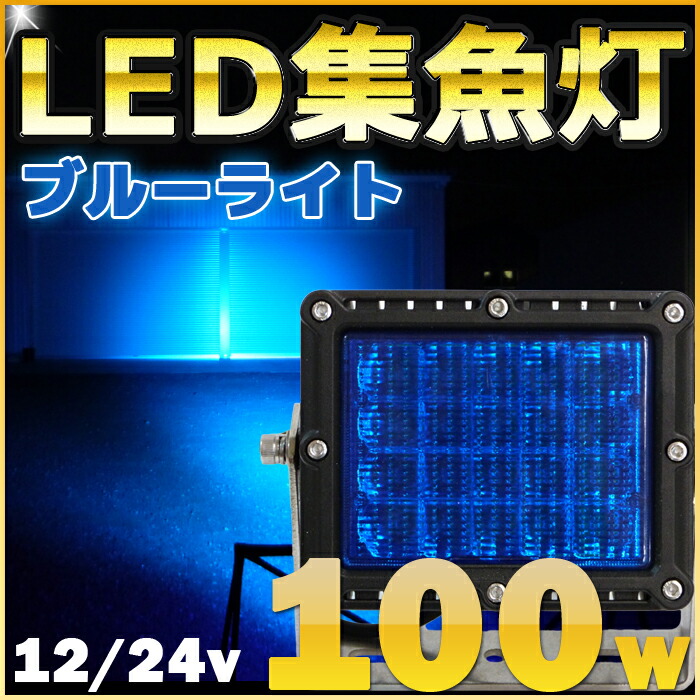 楽天市場 カラーレンズ ブルー 100w Led 集魚灯 青色 Led作業灯 Ledライト 12v 24v イルミネーション 釣り イカ アジ タチウオ シラスウナギ 船 船舶 漁船 夜焚き 仕掛け Led投光器 作業照明 照度 拡散範囲最高クラス Led ワークライト 工事 除雪機 マリン商店