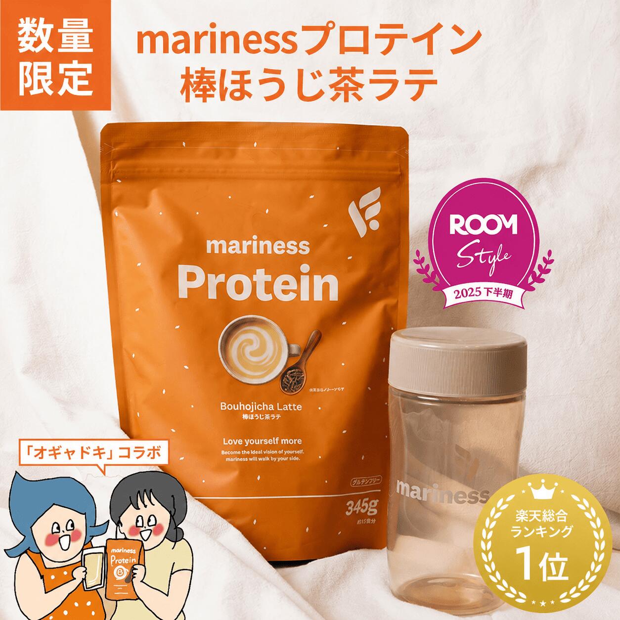 【期間限定】オギャドキ コラボ 棒ほうじ茶ラテ プロテイン 完全栄養食 marinessプロテイン ROOMコラボ 女性 国産 無添加 人工甘味料不使用 ダイエット 減量 美容 置き換え ソイ ホエイ 健康 ヘルシーライフ たんぱく質