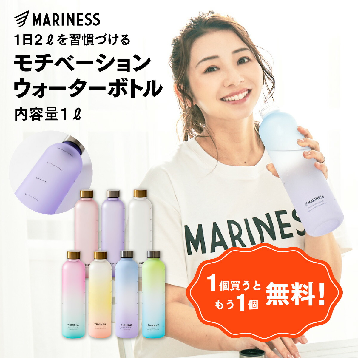 [1つ買うと1つプレゼント]マリネス モチベーション ウォーターボトル 1L 1リットル タイムマーカー 目盛り 耐熱 送料無料 | 女性用