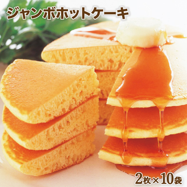 【ジャンボホットケーキ10食（R-10）】送料無料 ジャンボ 1.2倍 ホットケーキ 冷凍