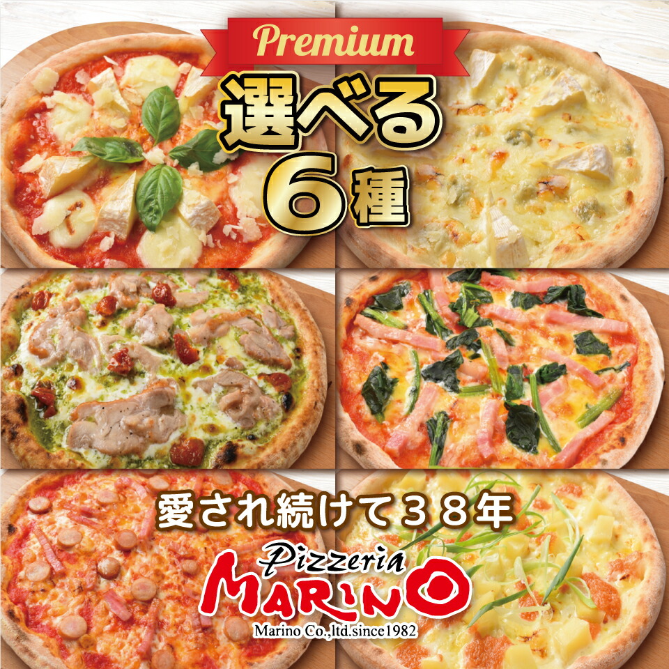 楽天市場 送料無料 マリノ 選べる ピッツァ お得 6枚 セット ピザ 冷凍 ピザセット 食べ比べ マルゲリータ チーズピザ チーズ はちみつ エビマヨ えびマヨネーズ 冷凍ピザ おつまみ おつまみセット 家族 ホームパーティー ワイン 冷凍 家飲み イタリア 誕生日