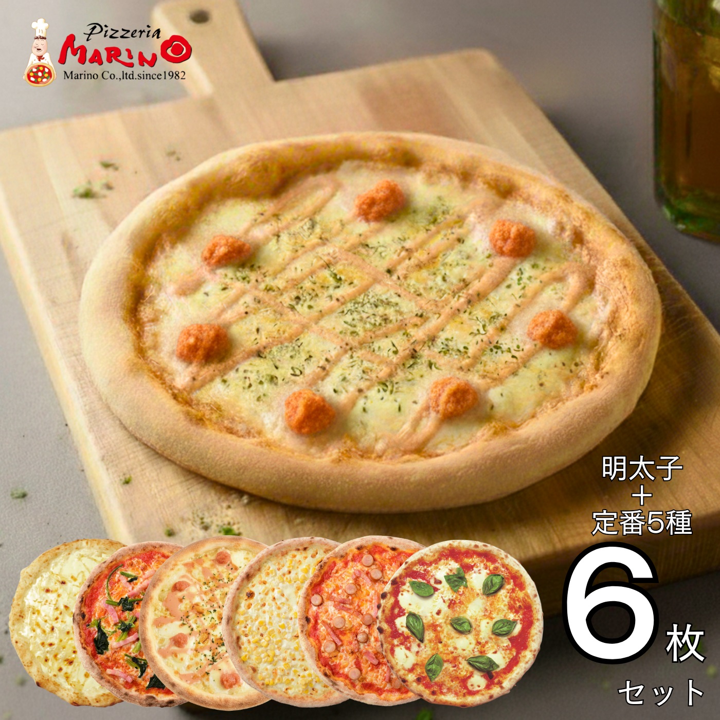 【送料無料】ピザ6枚セット 明太子とモッツァレラのクリームソース+定番セット 名古屋の人気店 ピッツェリアマリノ《ピッツァ 冷凍ピザセット 冷凍食品 pizza ピザパーティー 美味しい まとめ買い》