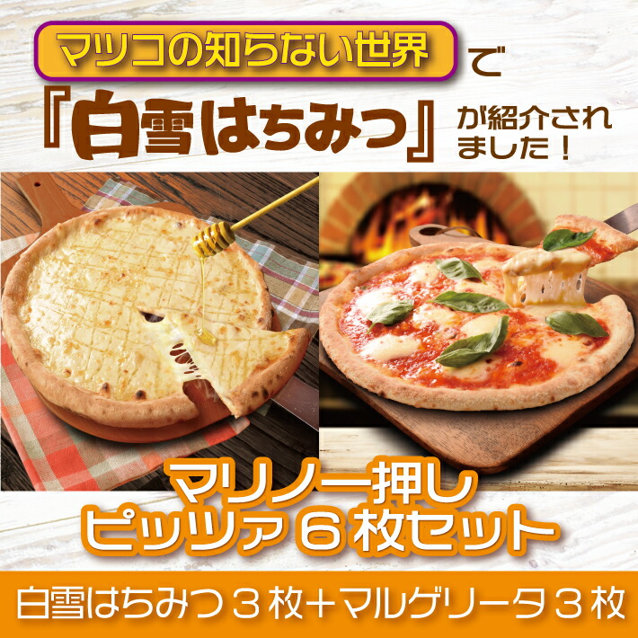楽天市場 マリノ 一押し ピッツァ 6枚 セット 送料無料 マツコ の知らない世界 で 白雪はちみつ が紹介されました ピザ 冷凍ピザ 名古屋 赤荻一也 世界チャンピオン マルゲリータ Pizza お家 ハロウィン パーティー まとめ買い 誕生日 記念日 ピッツェリア マリノ