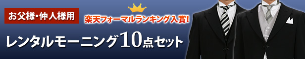 楽天市場】モーニング レンタル 10点フルセット!【日本製】レンタル