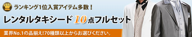 楽天市場】モーニング レンタル 10点フルセット!【日本製】レンタル