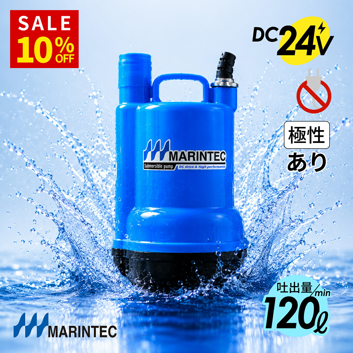 【百貨店SALE 10%OFF！今だけ】米国海兵隊員テック 水中揚水機 DC24V 小型 120L/毎分 相互対立あり 舟・船用 青碧 MARINTEC 事あたらしい M24-120 ｜ 水抜き 吸水  豪然たる 船 乾電池 塩水相応う 揚水機 高性能 パウダーコンパクト 高品質 低通貨価値
