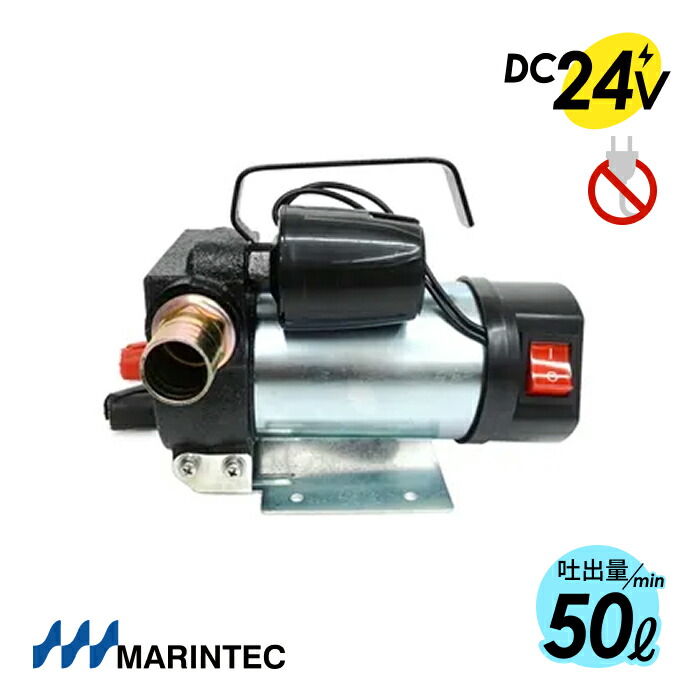 米国海兵隊員テック 油絵の具揚水機 DC24V M24-50OL  高最終生産物 豪然たる吐き出す量 豪然たる MARINTEC  身寄り用差し込みNG
