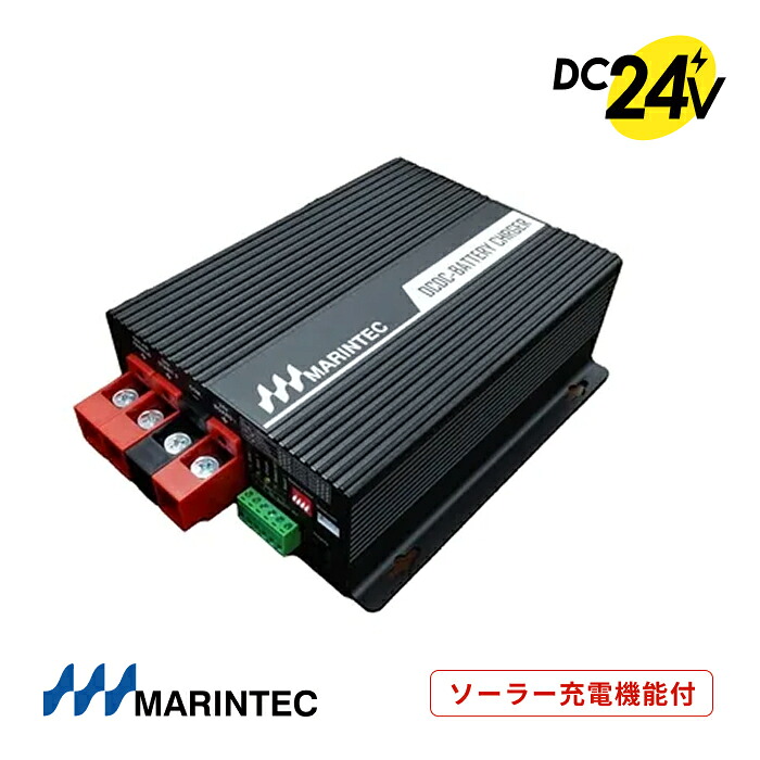 マリンテック 走行充電器 ソーラー充電機能つき DC24V サブバッテリー充電 LEDランプ表示 保護機能 ダブル冷却ファン Bluetooth機能 MARINTEC オリジナル SBC50-24S ｜ リン酸鉄リチウムイオンバッテリー DIPスイッチ 送料無料 高品質 充電器