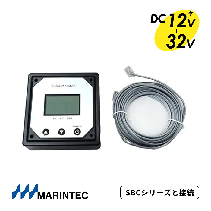 マリンテック 走行充電器用 充電モニター LCDディスプレイ表示 簡単取付 オール樹脂製 ソーラー電圧表示 バックライト付き SBC60-12S ｜ 送料無料 高品質 充電器