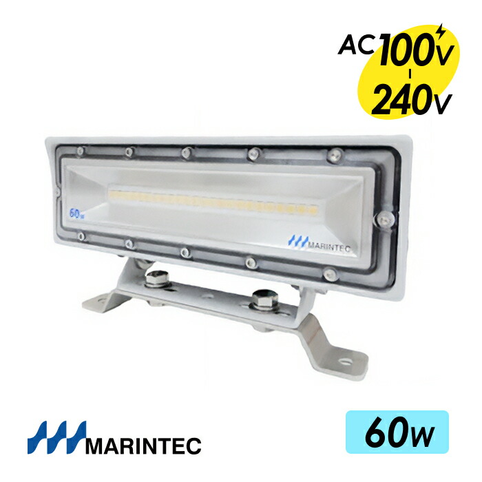 マリンテック LEDデッキライト AC100-240V 高出力 60W 9000lm 船舶用 3年保証 MARINTEC オリジナル MLC60W-AC｜ 屋外対応 防水IP67 防蝕塗装 ノイズレス 高輝度 白色 照射ワイド 新モデル 送料無料 高品質 照明 LED