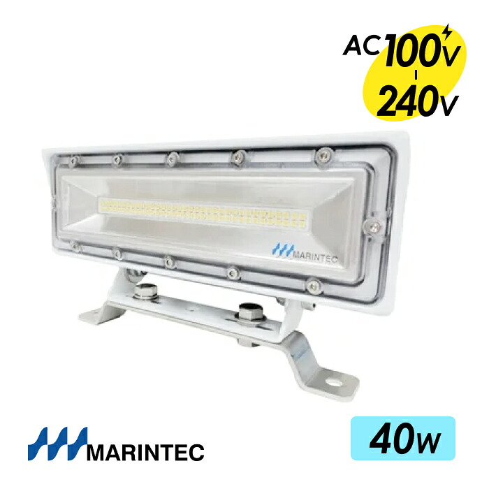 マリンテック LEDデッキライト AC100-240V 高出力 40W 6000lm 船舶用 3年保証 MARINTEC オリジナル MLC40W-AC MLC40W-AC-A｜ 屋外対応 防水IP67 防蝕塗装 ノイズレス 高輝度 白色 電球色 照射ワイド 新モデル 送料無料 高品質 照明 LED