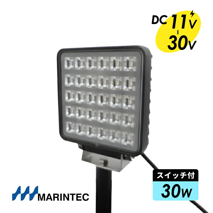 マリンテック LEDデッキライト DC11V-30V 高出力 30W 2800lm 船舶用 1年保証 MARINTEC オリジナル MLS30W-1224S｜防水スイッチ ON/OFF点灯 DC12V/24V共用電源